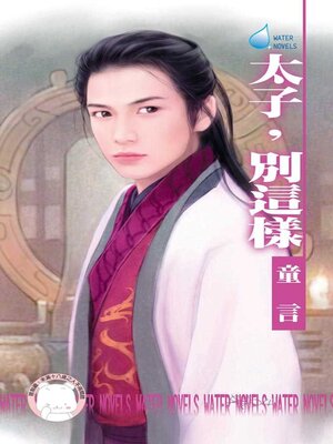cover image of 太子, 別這樣